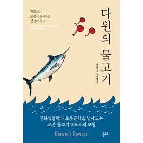 다윈의 물고기 : 진화생물학과 로봇공학을 넘나드는 로봇 물고기 태드로의 모험