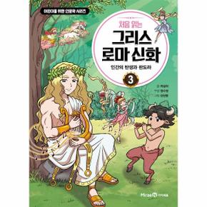 처음읽는 그리스로마 신화(3)인간의탄생과판도라