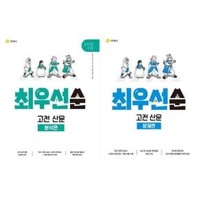 최우선순 고전 산문 세트  전2권/2024  분석편+문제편