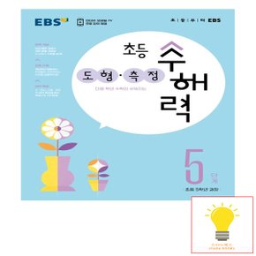 EBS 초등 수해력 도형.측정 5단계 (2023)