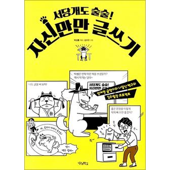 제이북스 서당개도 술술 자신만만 글쓰기 - 생계형 글쟁이와 나잘난 백구의 일취월장 프로젝트 책