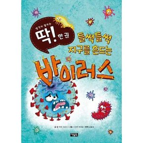 들썩들썩 지구를 흔드는 바이러스  - 양장본 Hardcover