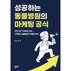 성공하는 동물병원의 마케팅 공식