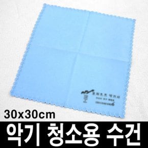 악기 청소 융/수건/30x30cm/바이올린 색소폰 플룻 등