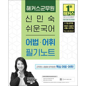 제이북스 2025 해커스군무원 신민숙 쉬운국어 어법 어휘 필기노트 수험서 교재 책