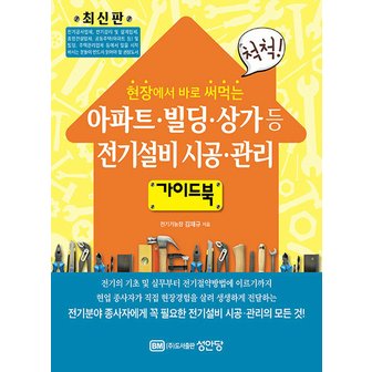  성안당 아파트 빌딩 상가 등 전기설비 시공 관리 가이드북 (개정판)