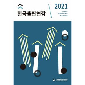 한국출판연감 2021