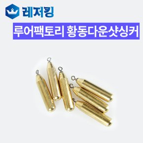 황동 다운샷 싱커 LFS-302 낚시소품