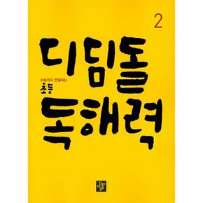 디딤 19 초등독해력2_P320454051