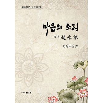 밀크북 마음의 소리 법운 조영근 합창곡집 4