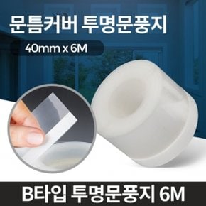 B타입 투명문풍지 6M 베란다 샤시바람막이 방문틈막이