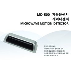 자동문 레이더센서 MD-500, 비접촉입실센서,동작감지센서,레이져센서,근접센서,입실센서,입실감지센서