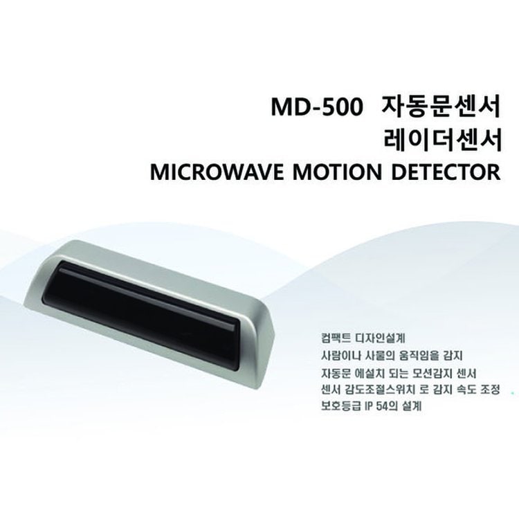 자동문 레이더센서 Md-500, 비접촉입실센서,동작감지센서,레이져센서,근접센서,입실센서,입실감지센서, 이마트몰, 당신과 가장 가까운  이마트