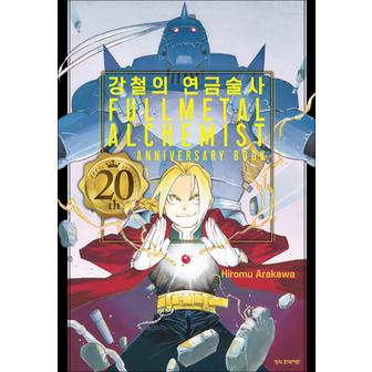 제이북스 강철의 연금술사 20th ANNIVERSARY BOOK 20주년 기념북 만화 외전 일러스트 책