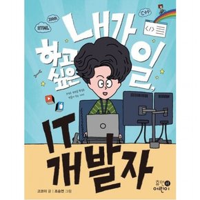 내가 하고 싶은 일, IT 개발자 (내가 하고 싶은 일 7)