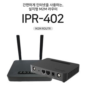 IPR-402 LTE라우터 무선인터넷 유무선통신 건설현장 키오스크 스마트팜 소형사무실 중형사무실 차량용와이파이 와이파이 무선인터넷 무제한인터넛 초고속인터넷