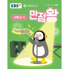  EBS 초등 만점왕 수학 2-1 (2025)