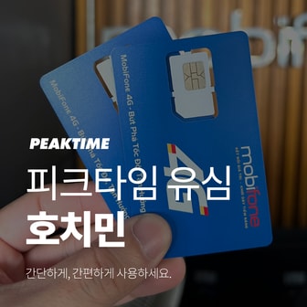 피크타임 호치민 공항수령 유심 모비폰 유심 이심 5G LTE