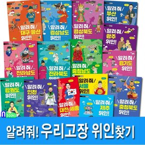 아르볼/알려줘 우리고장 위인찾기 1-15 세트전15권/서울위인.경상남도위인.강원도위인.부산위인.