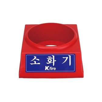  한국소방 2.5kg용 소화기 받침대 (897-1379)