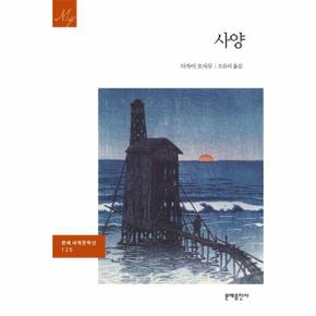 사양 - 문예 세계문학선 129