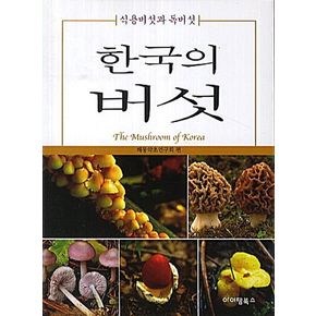 한국의 버섯