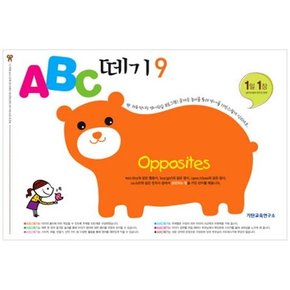 ABC 떼기 9 OPPSITES