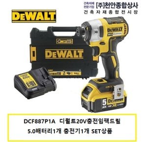 DCF887P1A 디월트20V충전임팩드릴 5.0배터리1개 충전기 1개 SET