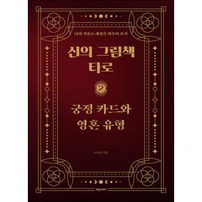 신의 그림책, 타로 제2편 궁정 카드와 영혼 유형