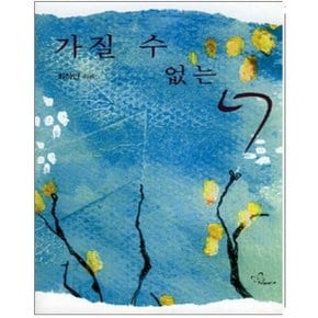 중고 가질 수 없는 너 /상태(중)/ 신영미디어/최하얀