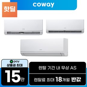 에어컨 기획전 렌탈 가정용 벽걸이 에어컨 6평/8평/10평[네이버페이/상품권지급]