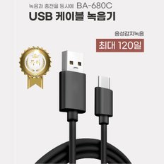 USB케이블형 녹음기 BA-680C (32GB),감쪽같이 USB충전기형녹음기,비밀녹음기,몰래녹음기,초소형녹음기,차량용녹음기