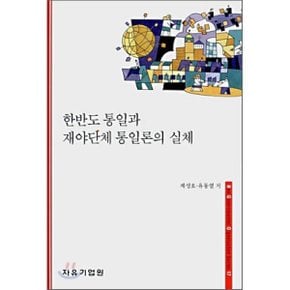 한반도 통일과 재야단체 통일론의 실체