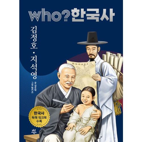 who? 한국사 37: 김정호. 지석영