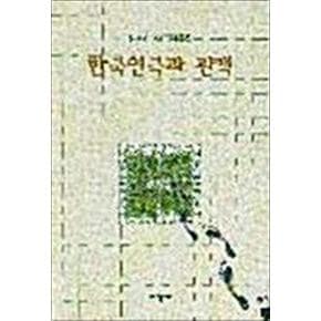 한국연극과 관객