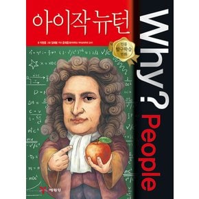 예림당 why People 아이작 뉴턴