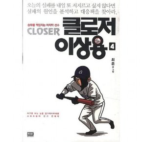 클로저 이상용 4 : 야구를 보는 눈을 업그레이드 해 줄 스포츠 동아 인기 연재작