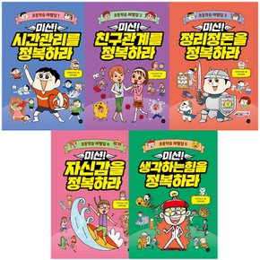 초등학습 레벨업 1-5권 세트 도전 시간관리 친구관계 정리정돈 자신감 생각하는힘을 정복하라 /사은품증정