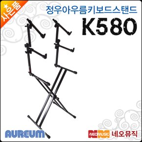 정우 아우름 키보드스탠드 Aureum K580 / K-580 3단