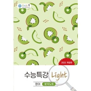 올바른선생님 수능특강 라이트 Light 분석노트 영어 (2022)