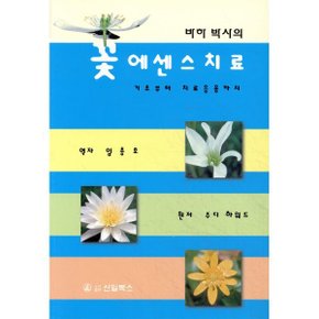 바하 박사의 꽃 에센스 치료 : 기초부터 치료응용까지