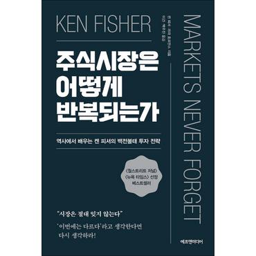 제이북스 주식시장은 어떻게 반복되는가 - 역사에서 배우는 켄 피셔의 백전불태 투자 전략