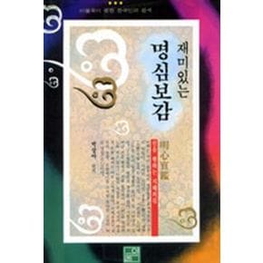 재미있는 명심보감