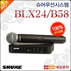 무선시스템 Shure BLX24/B58 무선마이크 시스템