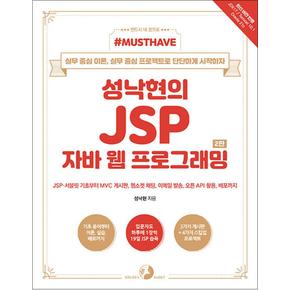 Must Have 성낙현의 JSP 자바 웹 프로그래밍