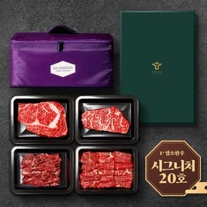 [산지직송/시그니처20호] 명품 암소 한우선물세트(1.2kg)(등심,채끝,토시살,살치살)  / 1+등급