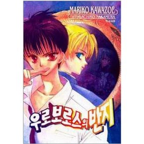 중고 우로보로스의 반지 /상태(중)/ 삼양출판사/사치코 나카무라 /카와조에 마리코