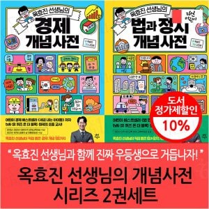 다산어린이 옥효진 선생님의 개념사전 시리즈 2권세트