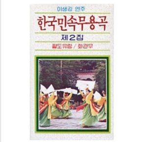 이생강연주 한국민속무용음악 제2집 - (미개봉카세트테이프)