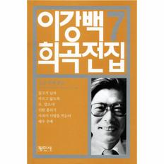 이강백 희곡 전집(7)